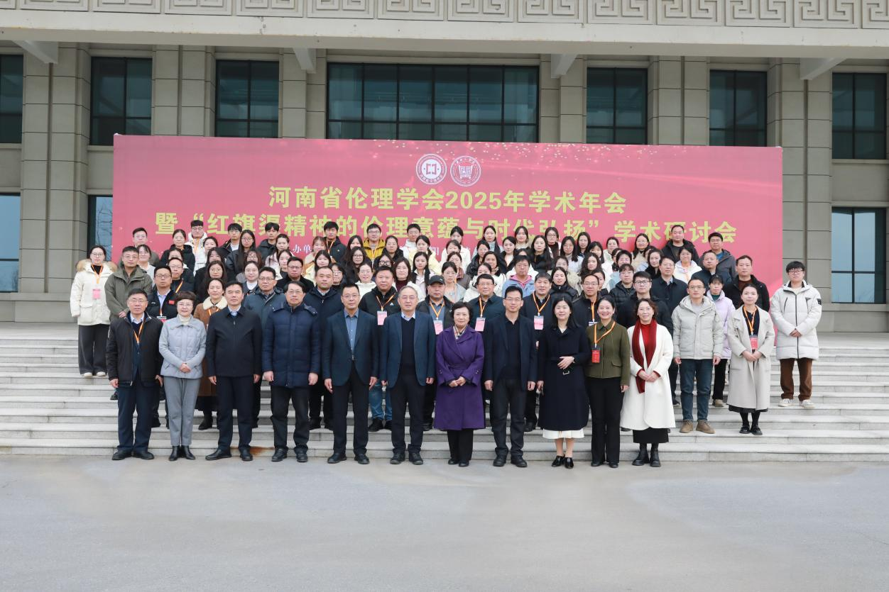 韦德官网成功举办河南省伦理学会2025年学术年会暨“红旗渠精神的伦理意蕴与时代弘扬”学术研讨会